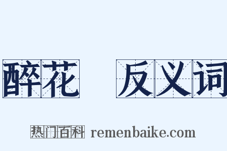 醉花陰反义词是什么意思的图片